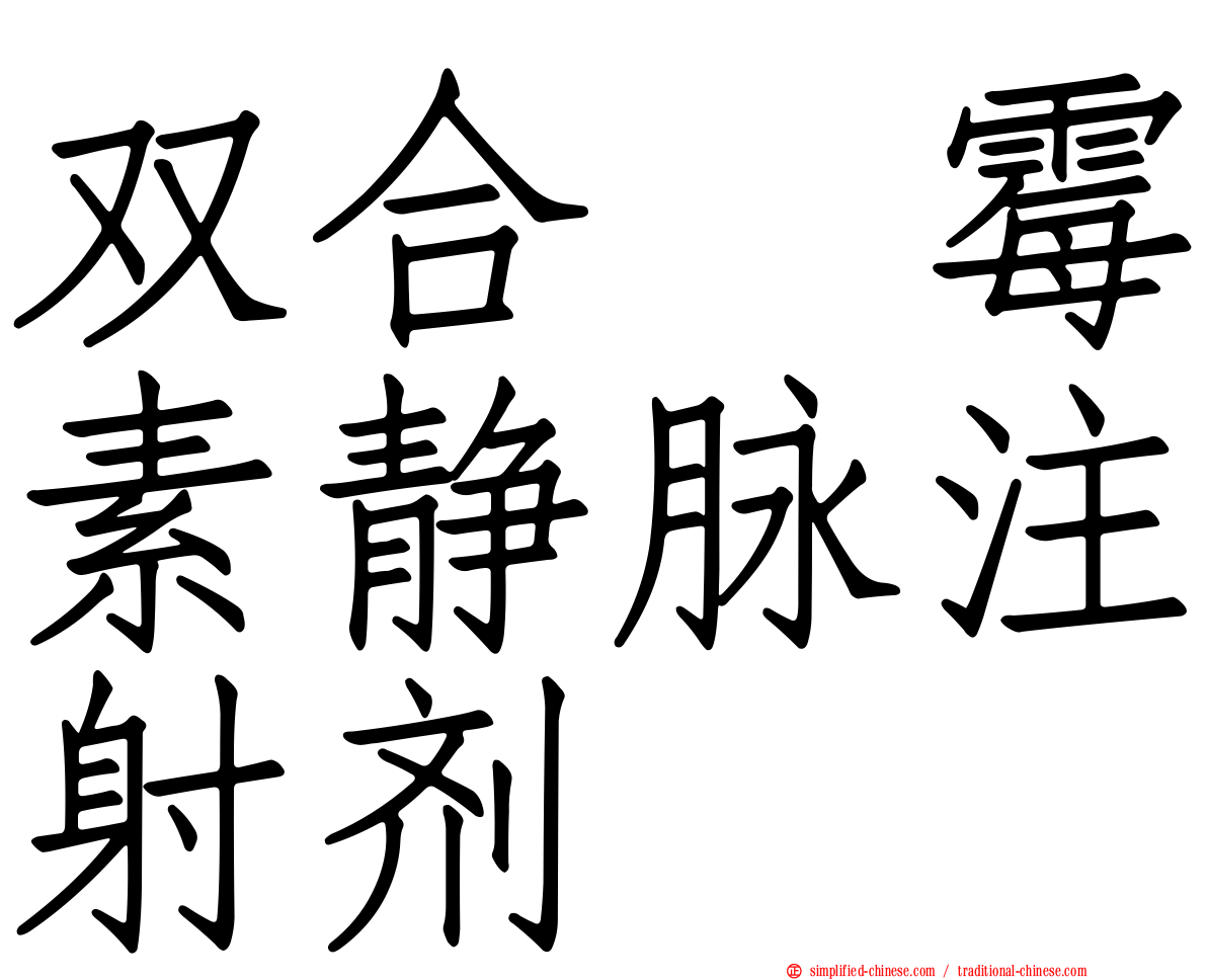 双合　霉素静脉注射剂